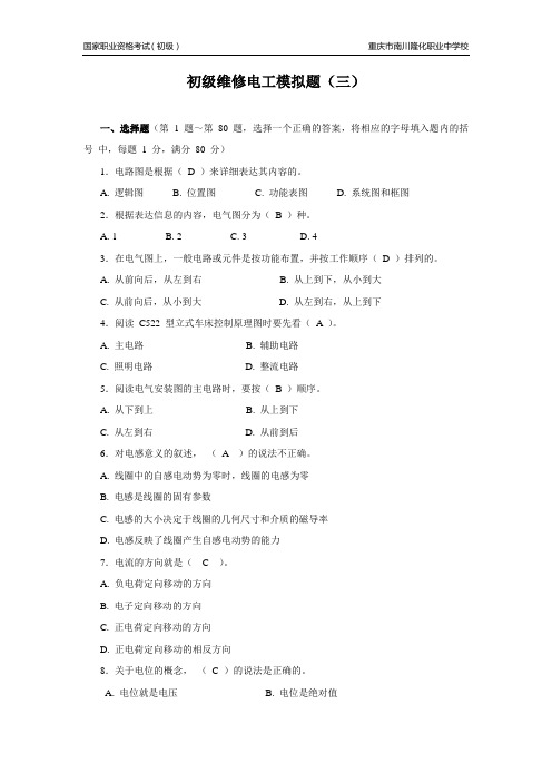 国家职业资格考试《维修电工》初级试题及答案3