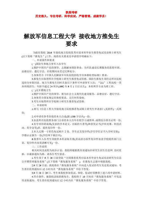 解放军信息工程大学 接收地方推免生要求