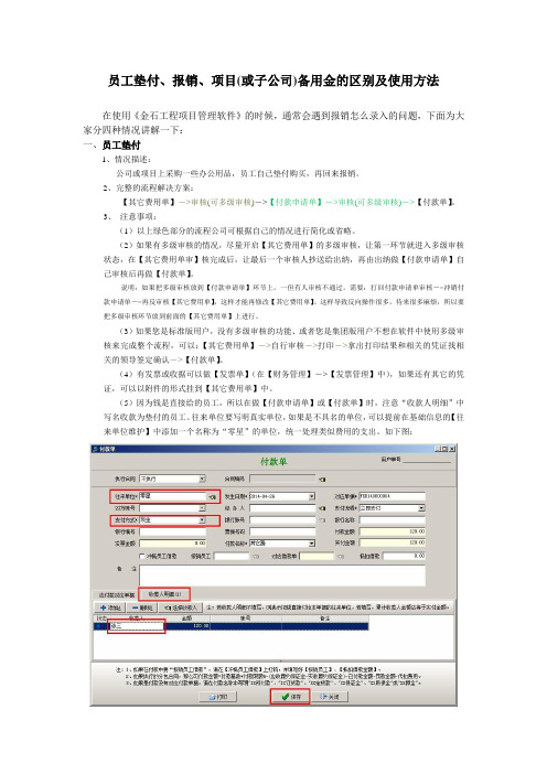 金石工程项目管理软件员工垫付、报销、项目(或子公司)备用金三者的区别及使用方法(新)