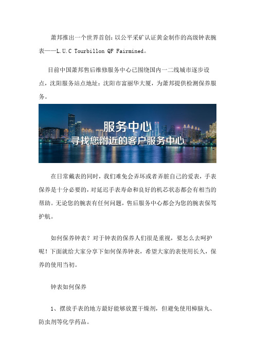 沈阳萧邦手表服务中心在哪