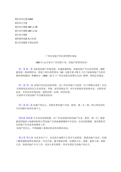 广州市房地产经纪管理暂行规定