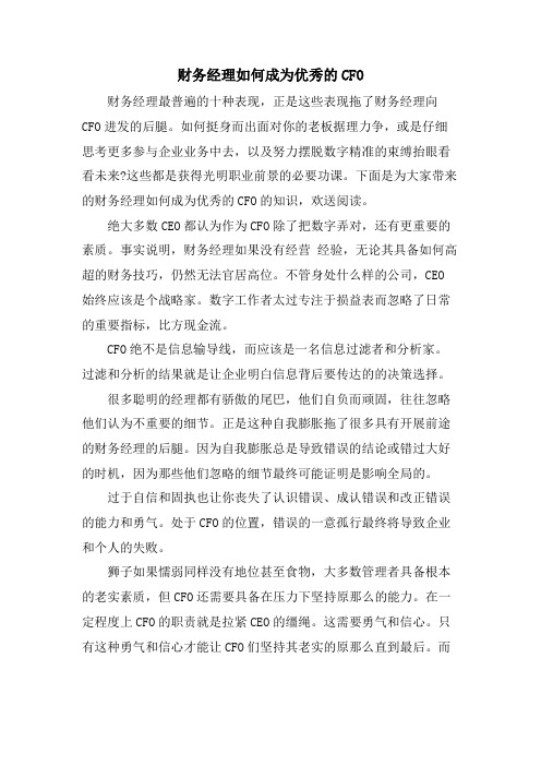 财务经理如何成为优秀的CFO