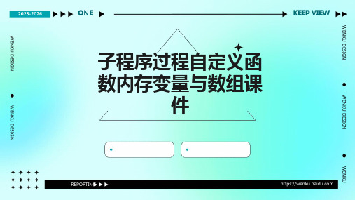 子程序过程自定义函数内存变量与数组课件