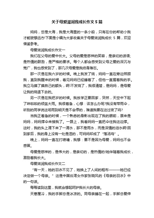 关于母爱滋润我成长作文5篇