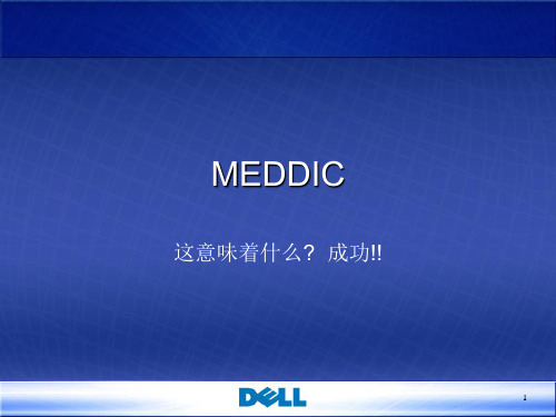 MEDDIC 中文版