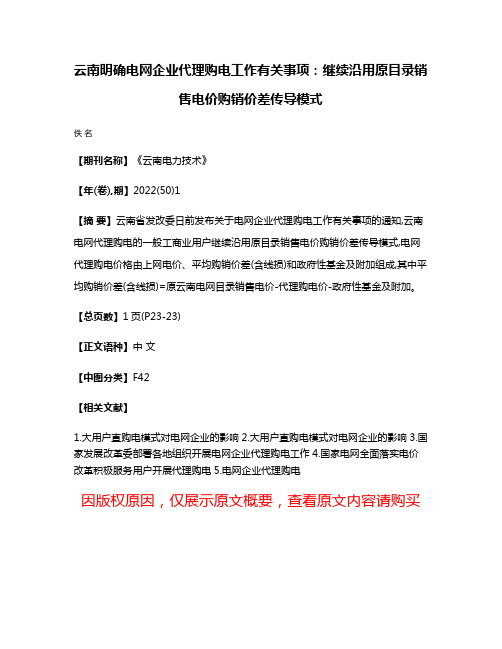 云南明确电网企业代理购电工作有关事项:继续沿用原目录销售电价购销价差传导模式