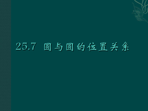 沪科版九年级数学下册第二十四章《圆与圆的位置关系》公开课课件