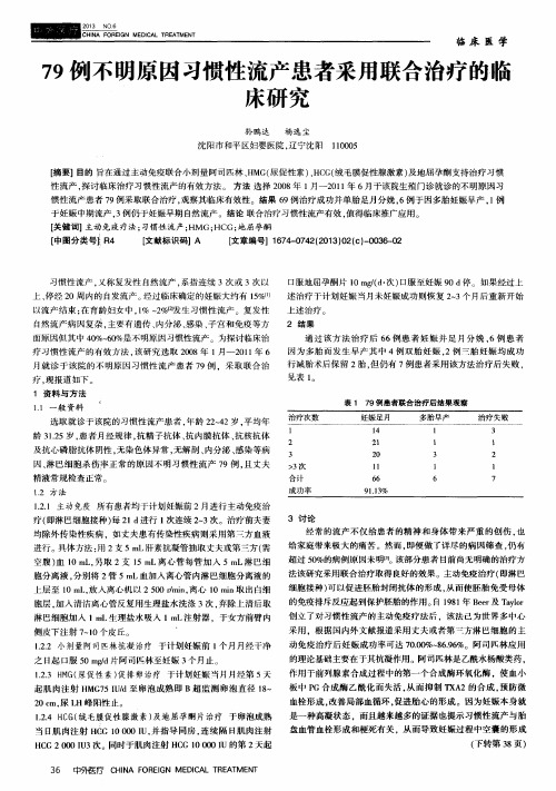 79例不明原因习惯性流产患者采用联合治疗的临床研究