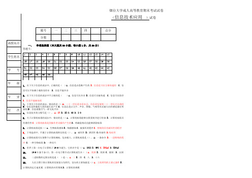 烟台大学2020年信息技术应用期末考试试卷A及参考答案