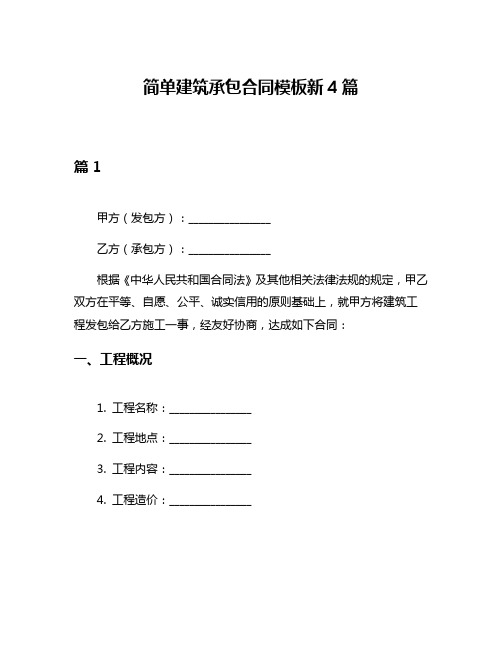 简单建筑承包合同模板新4篇