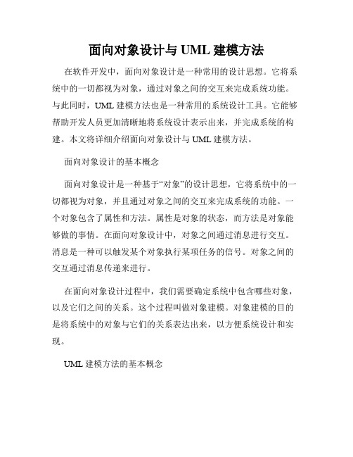 面向对象设计与UML建模方法