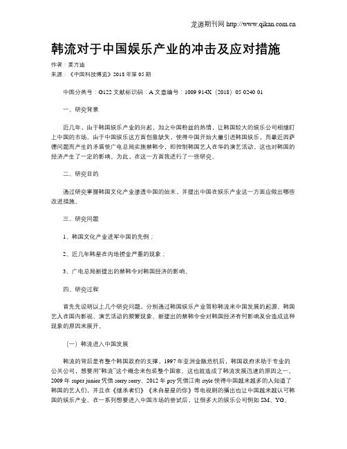 韩流对于中国娱乐产业的冲击及应对措施