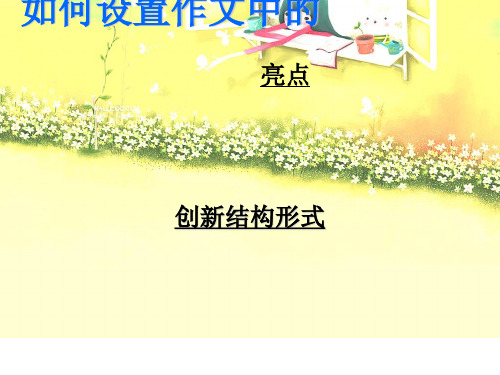 初中作文指导：如何设置作文中的亮点：创新结构形式PPT优秀课件