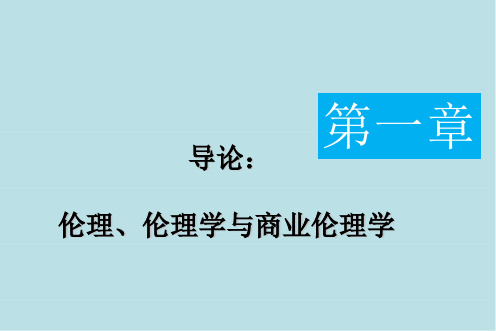 商业伦理学1导论：伦理、伦理学与商业伦理学