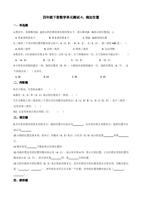 四年级下册数学单元测试-8.确定位置 苏教版(2014秋)(含答案)