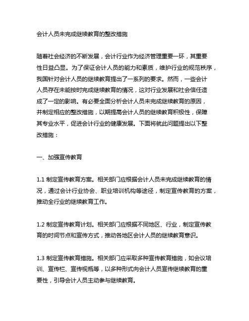 会计人员未完成继续教育的整改措施