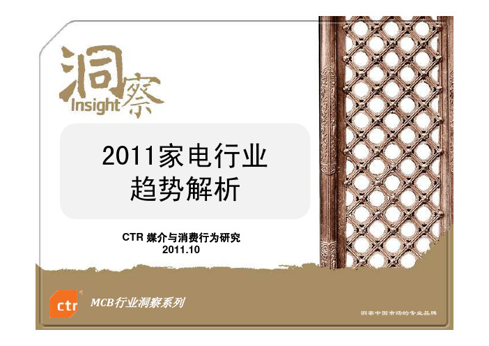 MCB行业洞察：2011家电行业趋势解析一