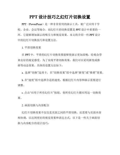 PPT设计技巧之幻灯片切换设置