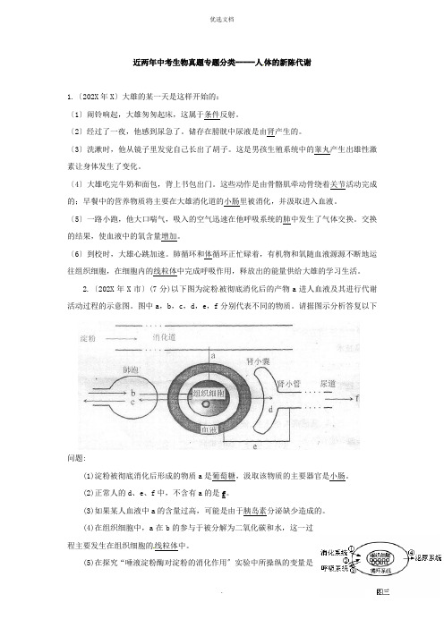 人教版中考生物试题分考点汇编-----人体的新陈代谢