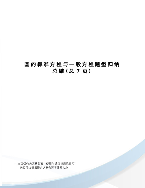 圆的标准方程与一般方程题型归纳总结