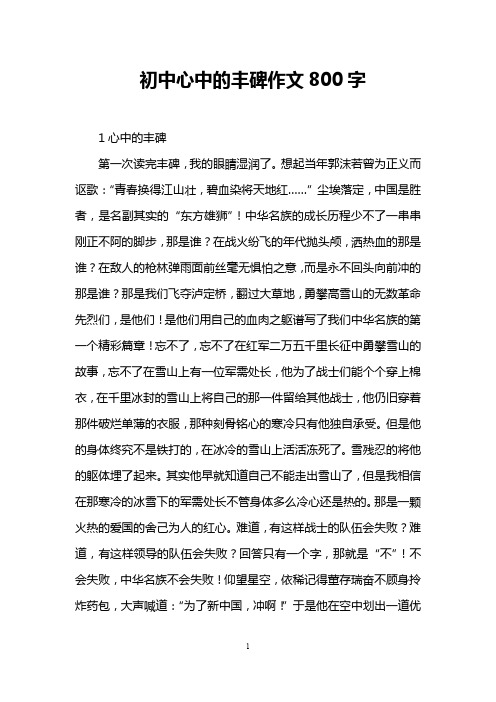 初中心中的丰碑作文800字