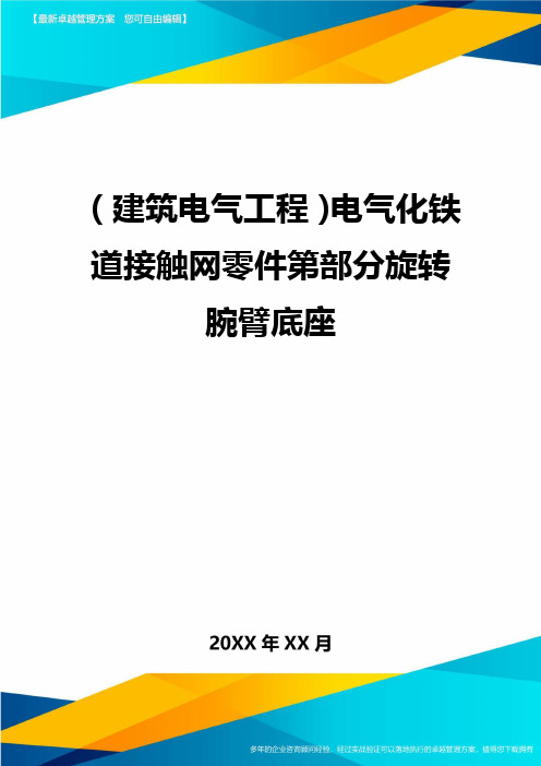 (建筑电气工程)电气化铁道接触网零件第部分旋转腕臂底座精编