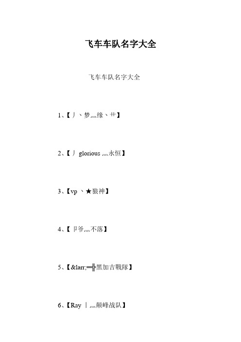 飞车车队名字大全