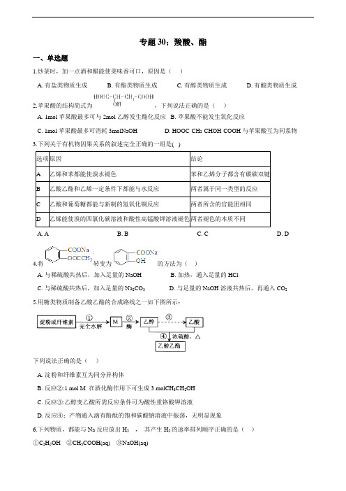 【备考】高中化学一轮复习专题30：羧酸、酯（含答案）