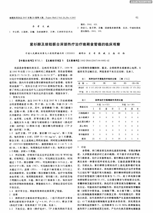 紫杉醇及顺铂联合深部热疗治疗晚期食管癌的临床观察