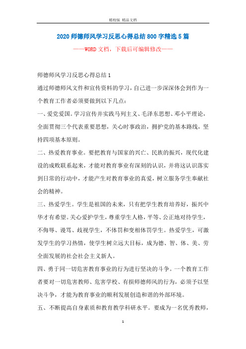 2020师德师风学习反思心得总结800字精选5篇