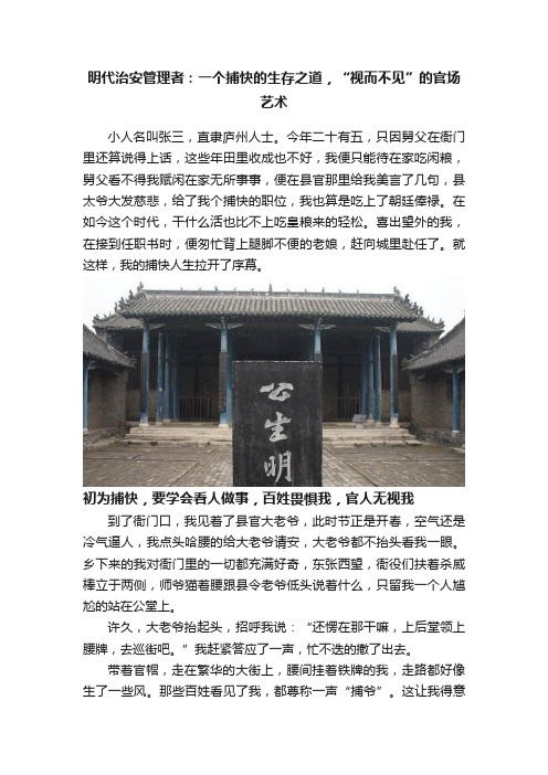 明代治安管理者：一个捕快的生存之道，“视而不见”的官场艺术