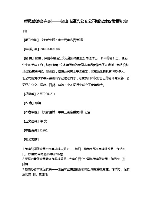 乘风破浪会有时——保山市康浩公交公司抓党建促发展纪实