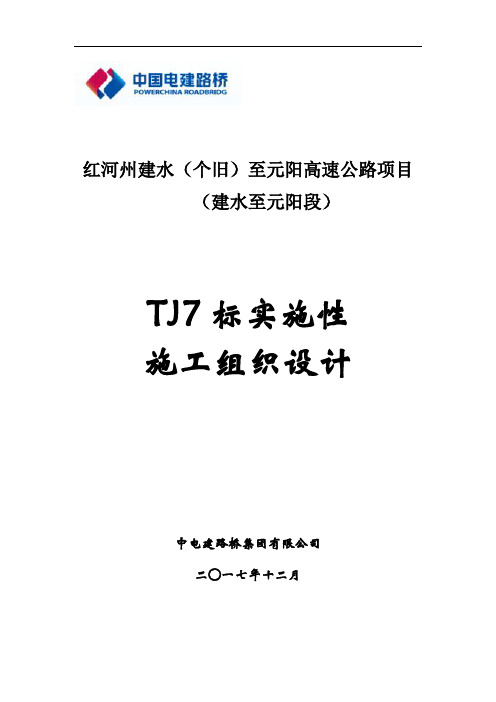 建(个)元高速公路TJ7标施工组织设计1