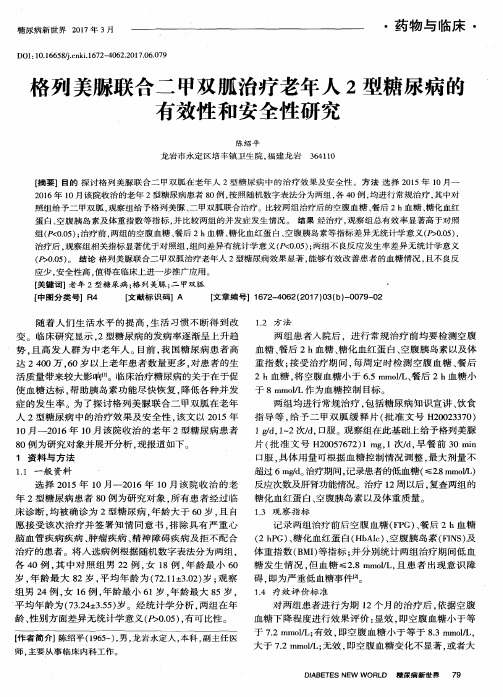 格列美脲联合二甲双胍治疗老年人2型糖尿病的有效性和安全性研究