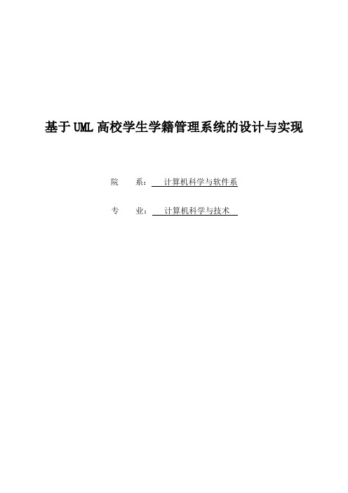 基于UML高校学生学籍管理系统的设计与实现-毕业论文