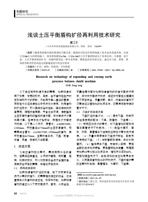 浅谈土压平衡盾构扩径再利用技术研究