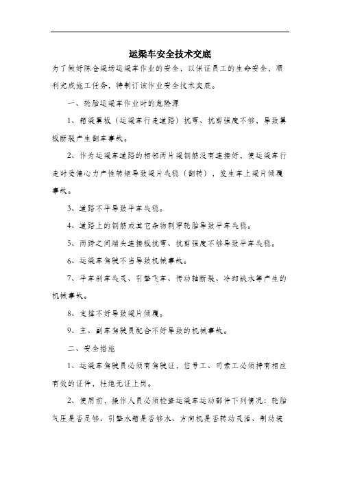 运梁车安全技术交底.docx