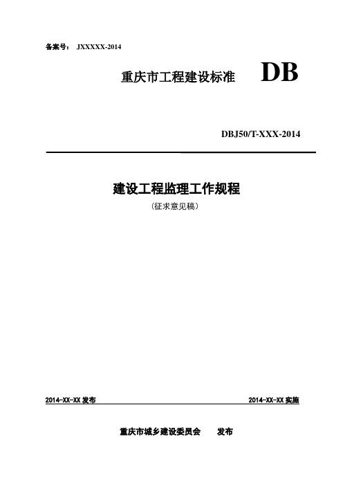 《重庆建设工程监理工作规程》(征求意见稿)