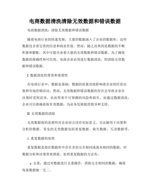 电商数据清洗清除无效数据和错误数据