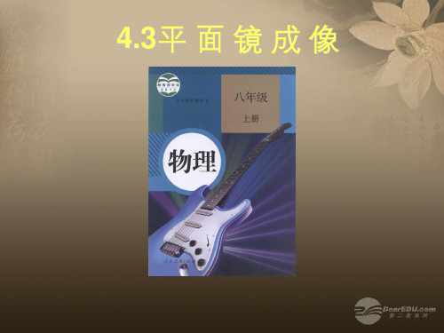 八年级物理上册 4.3 平面镜成像说课课件 新人教版