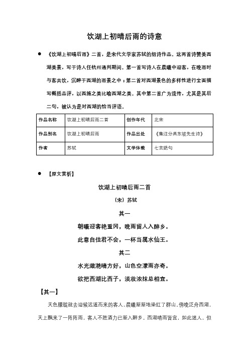 巜饮湖上初晴后雨的诗意