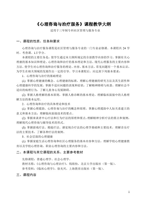 《心理咨询与治疗服务》课程教学大纲