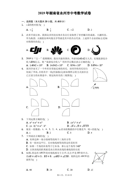 2019年湖南省永州市中考数学试卷-解析版