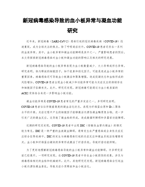 新冠病毒感染导致的血小板异常与凝血功能研究