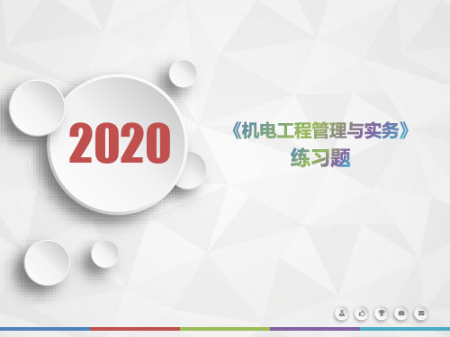 2020年山西省《机电工程管理与实务》测试题(第840套)