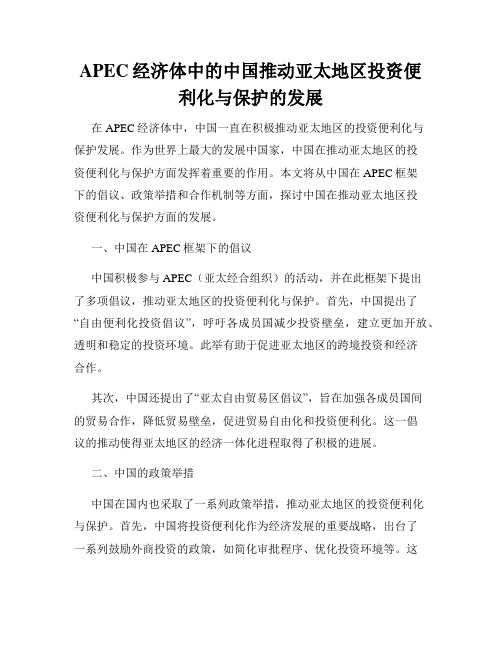 APEC经济体中的中国推动亚太地区投资便利化与保护的发展