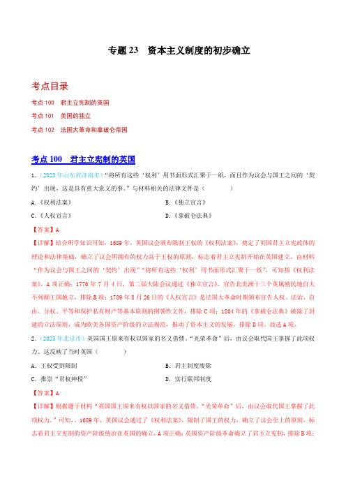 【2023全国各地中考历史真题分类汇编(中)】23  资本主义制度的初步确立 (解析版)