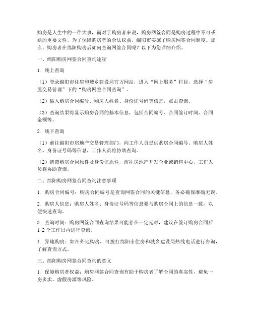 绵阳购房网签合同查询