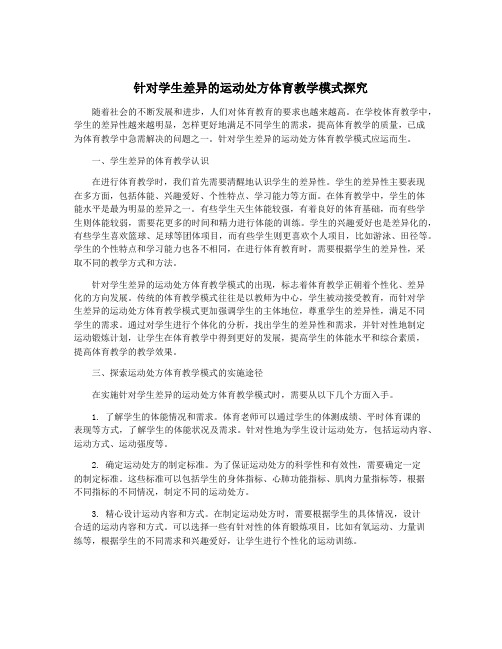 针对学生差异的运动处方体育教学模式探究