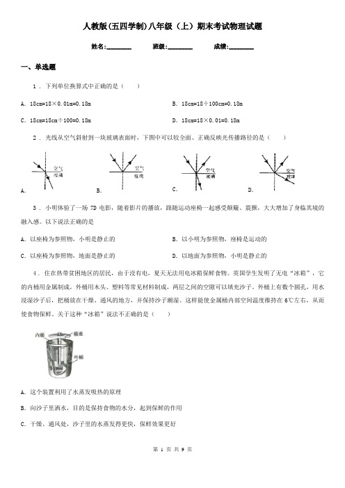 人教版(五四学制)八年级(上)期末考试物理试题(测试)